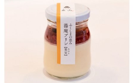 No.0977 森山の湯庵プリン　プレーン、はちみつ、果実(みのり)おまかせ8個セット　化粧箱入り