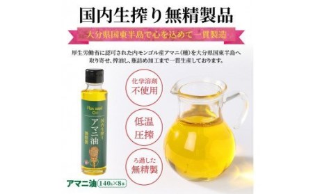 アマニ油（国内生搾り無精製品・140g×8本）_29002C