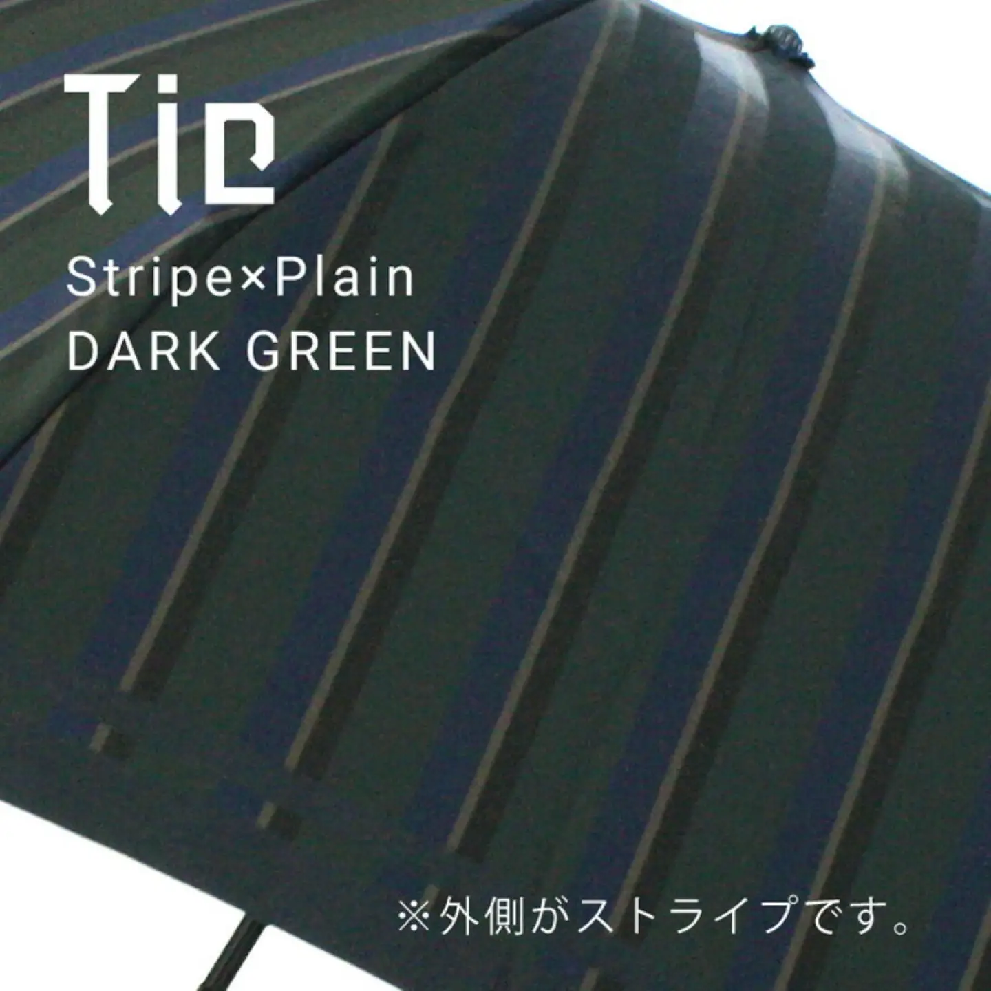 【槙田商店】紳士折たたみ傘　Tie　Stripe×Plain　DARK GREEN