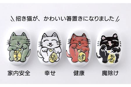【波佐見焼】「福福猫」箸置き 4色（幸せ、魔除け、健康、家内安全） 食器 皿 【大新窯】 [DC49]  波佐見焼