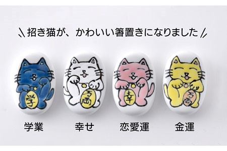 【波佐見焼】「福福猫」シリーズ 箸置き 4色（幸せ、金運、恋愛運、学業運） 食器 皿 【大新窯】 [DC50]  波佐見焼