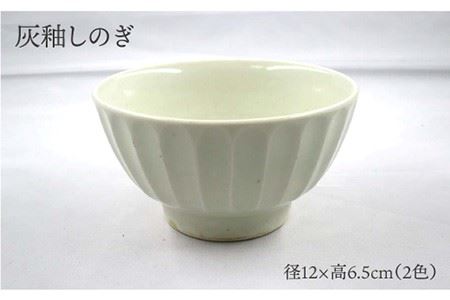【波佐見焼】灰釉しのぎ・鉄釉しのぎ 茶碗 2色セット 食器 皿 【堀江陶器】 [JD144] 波佐見焼