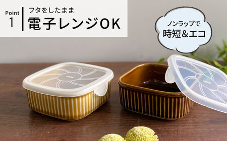 【波佐見焼】便利な蓋つき容器 2個セット（キャメル・アメ） 小鉢 小皿 食器 【和山】 [WB78]  波佐見焼