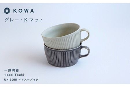 【波佐見焼】一誠陶器 UKIBORI ペア スープ マグカップ スープカップ 食器 皿 【光和陶器】 [SC42]  波佐見焼