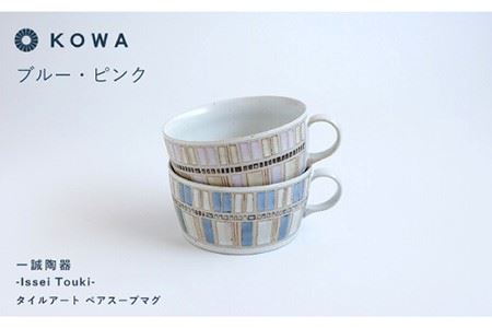 【波佐見焼】一誠陶器 タイルアート ペア スープ マグカップ スープカップ 食器 皿 【光和陶器】 [SC43]  波佐見焼