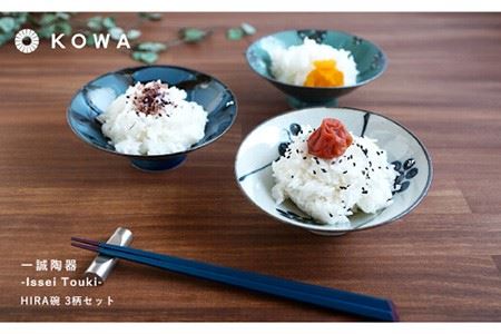 【波佐見焼】一誠陶器 HIRA碗 3柄セット 茶碗 食器 皿 ご飯茶碗 お茶碗 茶碗 波佐見焼 【光和陶器】 [SC48]  波佐見焼 九州 