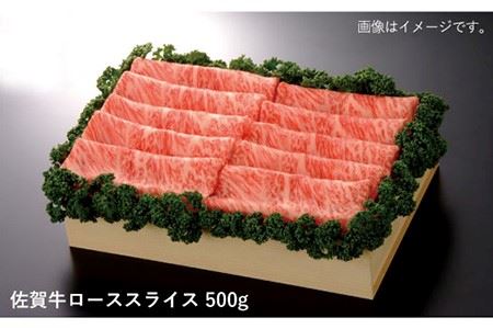 佐賀牛ローススライス500g[FBE012]