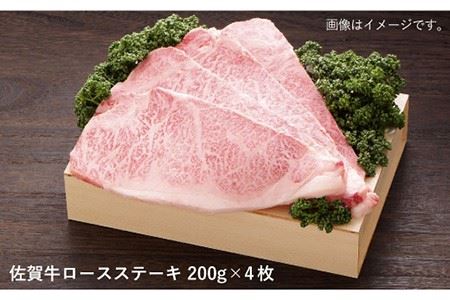 【ジューシーな味わいが食欲をそそる】佐賀牛ロースステーキ200g×4枚【佐賀県農業協同組合】 [FBE006]