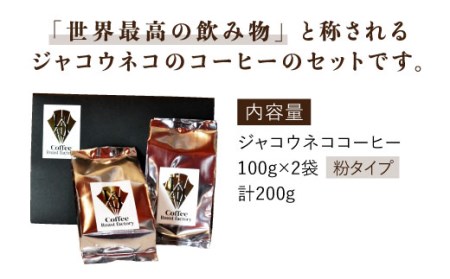 【世界最高のコーヒー】ジャコウネココーヒー100g×2（200g） ラジャコーヒー [FBR013]