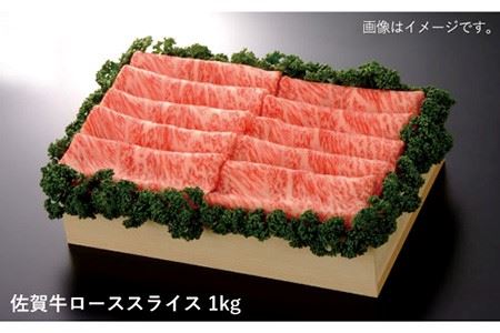 佐賀牛 ローススライス 1kg しゃぶしゃぶ 黒毛和牛[FBE013]