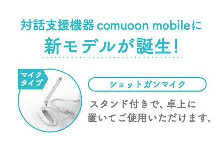 対話支援機器comuoon mobile Lite type SG【ユニバーサル・サウンドデザイン】 [FBJ008]