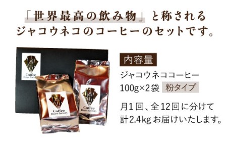 【12回定期便・世界最高のコーヒー】ジャコウネココーヒー100g×2（200g）12回合計2.4kg【ラジャコーヒー】 [FBR016]