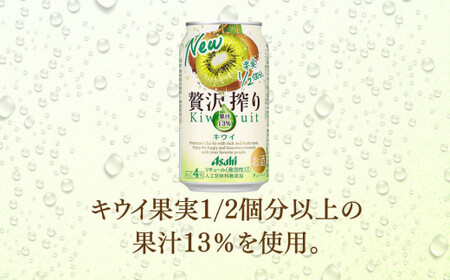 【最短3日発送】アサヒ贅沢搾りキウイ 350ml缶 24本入 (1ケース)