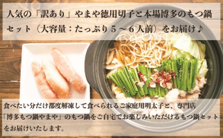 もつ鍋 明太子 やまや 訳あり 定期便 6回  5人前 訳あり明太子 1kg [um40azo860014] もつ鍋