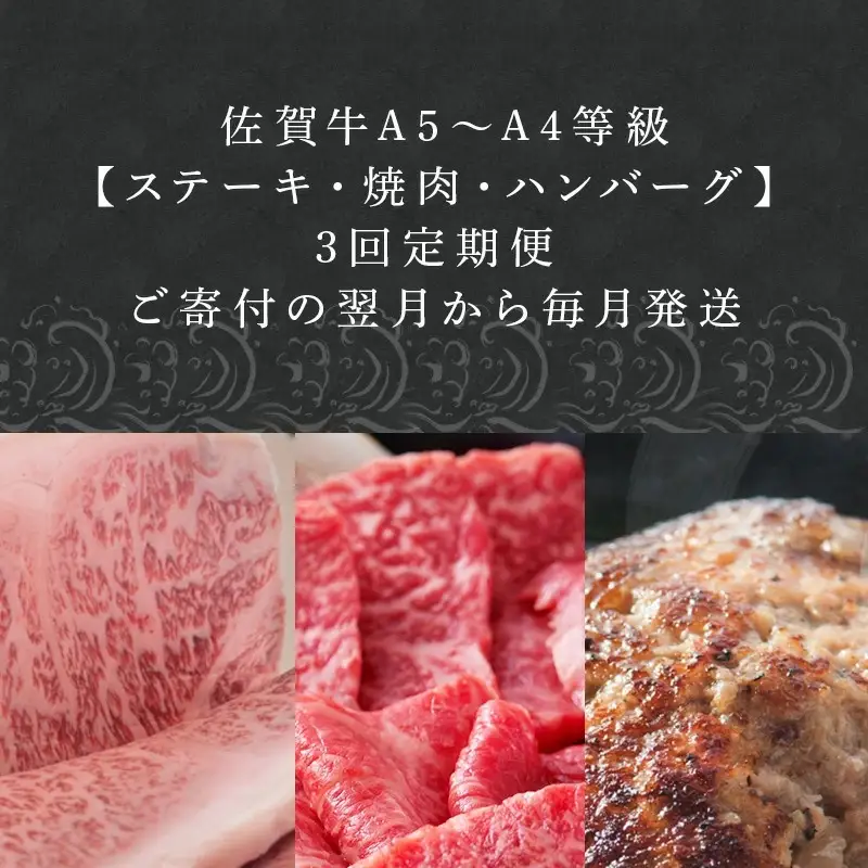 「定期便全3回」 佐賀牛 ステーキ250g×2・焼肉360g・ハンバーグ140g×10個 (合計2.26kg) 寄附翌月から発送 A5～A4等級 ギフト 贈り物