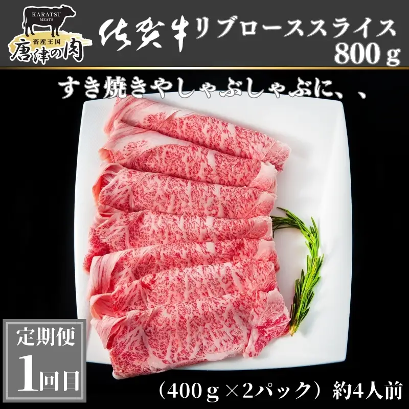「定期便全3回」 佐賀牛 プレミアム定期便 寄附翌月から発送 リブローススライス400g×2 サーロイン300g×2 ももスライス400g ヒレ600g (合計2.4kg) A5～A4等級 ギフト 贈り物