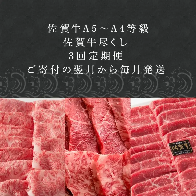 「定期便全3回」 佐賀牛づくし 寄附翌月から発送 リブローススライス500g ヒレ300g ももスライス400g (合計1.2kg) A5～A4等級 ギフト 贈り物