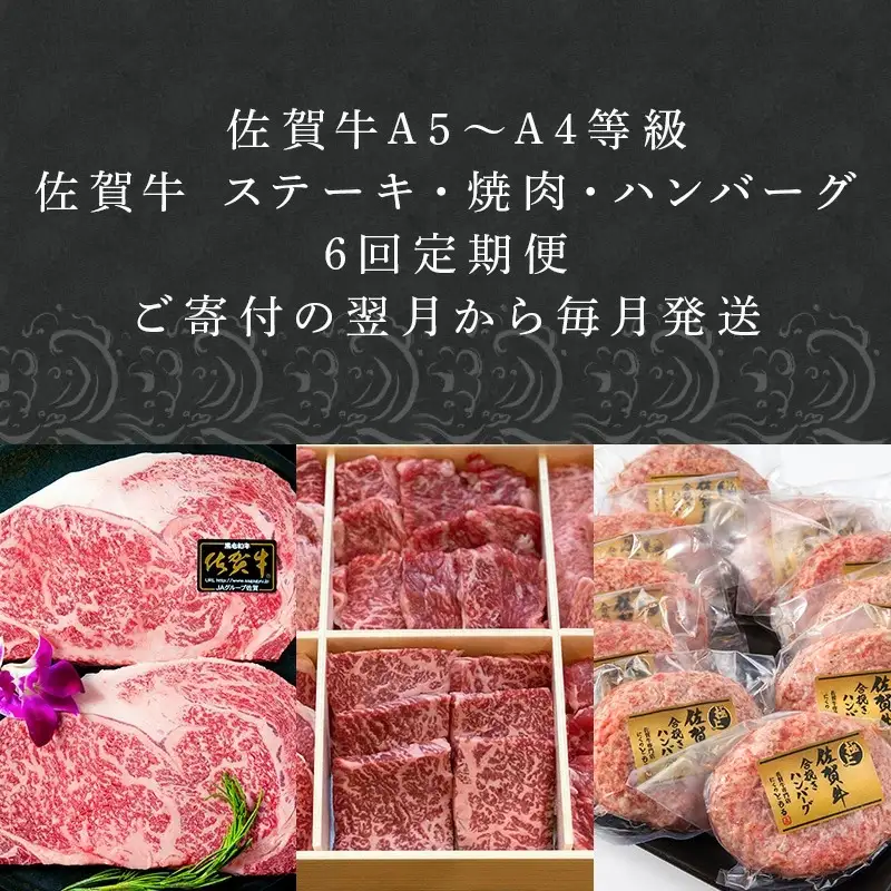 「定期便全6回」 佐賀牛 ステーキ・焼肉・ハンバーグ 寄附翌月から発送 (合計3.96kg) A5～A4等級 ギフト 贈り物