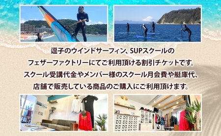 フェザーファクトリー ご利用割引チケット150,000円分 ウインドサーフィン SUP スクール 体験チケット マリンスポーツ JWA公認指導員 レッスン 神奈川県 逗子市