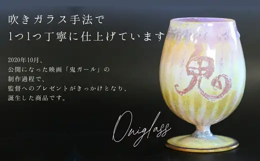 映画「鬼ガール！！」コラボレーション商品 Oniglass-Blue Tulip 鬼グラス-ブルーチューリップ 手作りグラス 吹きガラス ワイングラス プレゼント ギフト 贈り物 父の日 母の日 敬老の日 結婚式 お祝い 送別 お礼 オリジナル 結婚祝い ワイングラス 退職祝い 人気 グラス ガラスコップ