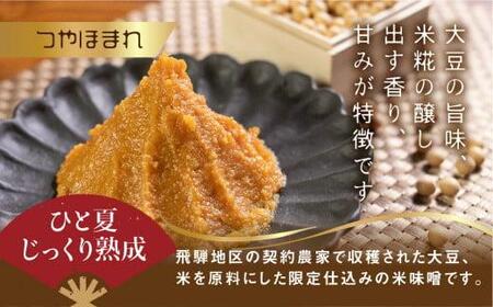 飛騨味噌4種詰め合わせ！(つやほまれ、こうじ、あわせ、いなか) 各450g | 味噌 昔ながら ET009