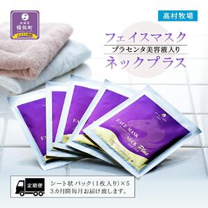 【定期便】プラセンタ美容液入りフェイスマスクネックプラス ｜ プラセンタ美容液