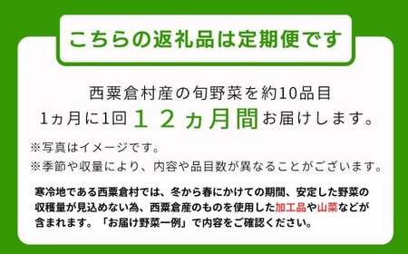 【年間定期】西粟倉村 旬の野菜おまかせセット｜毎月12回 【配送不可地域：北海道・沖縄・離島】 F-FF-B01A F-FF-D00A