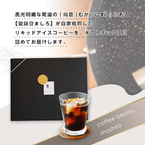 【ギフト配送可】リキッドアイスコーヒー　４本　(無糖　1000ml　紙パック）スペシャルティコーヒー