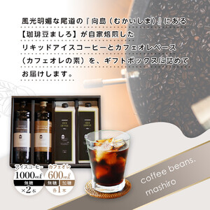 リキッドアイスコーヒー2本 & カフェオレベース2本（無糖&加糖 各1本 600ml 瓶）