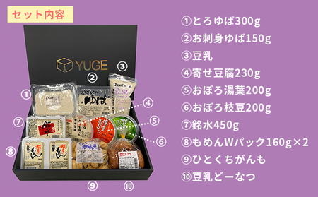 おとうふ屋さんのギフトセットＢ　10品 加工食品 湯葉 豆腐 お豆腐 揚げ物 