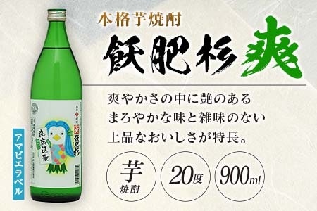 数量限定 本格芋焼酎 飫肥杉爽 アマビエラベル 黒 赤 合計6本 20度 お酒 アルコール 飲料 国産 地酒 飲み比べ 呑み比べ 井上酒造 晩酌 家飲み 家呑み おび杉 人気 おすすめ ご褒美 お祝い 記念日 手土産 お取り寄せ 詰め合わせ 宮崎県 日南市 送料無料_C94-23