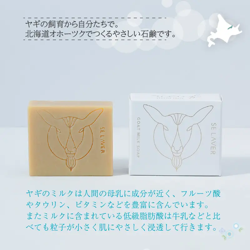 ゴートミルクソープ ( 石鹸 せっけん 敏感肌 アトピー 保湿 )【055-0009】