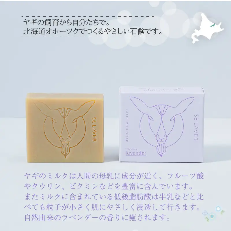 ゴートミルクソープ ラベンダー ( 石鹸 せっけん 敏感肌 アトピー 保湿 )【055-0011】