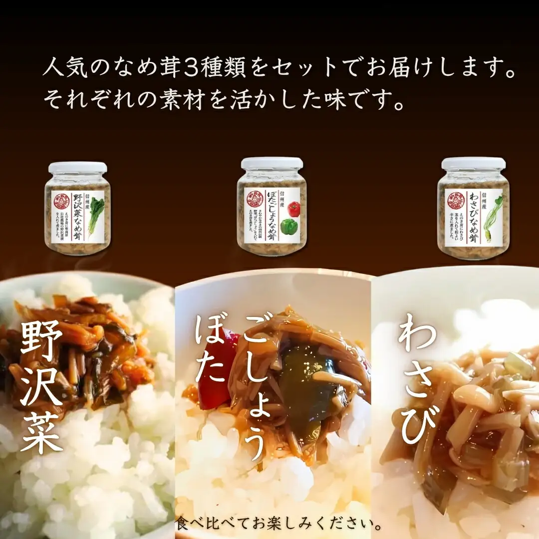 なめ茸 人気3種セット (160g×各1本) |なめ茸