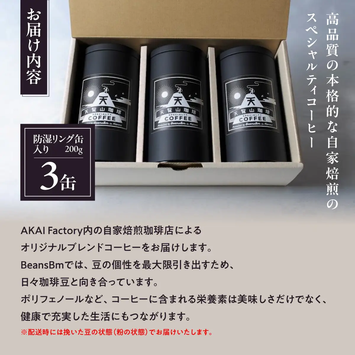 【挽いた豆】天覧山ハイキングコーヒー ≪缶入りコーヒー豆3缶≫ 珈琲豆 コーヒー粉 珈琲 ブレンドコーヒー HNNI005