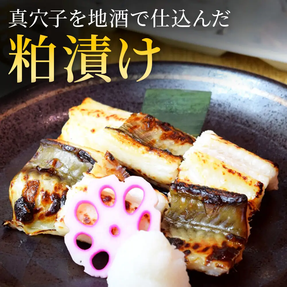 『あなごの粕漬け』200g×2P 漁亭 浜や × 宝船 浪の音 閖上マリアージュ 穴子 ご飯のお供 お酒の肴