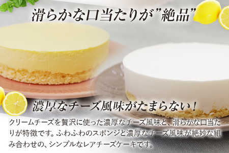 レアチーズケーキセット プレーン1個/レモン1個 合計2個 約180g 2ホール レアチーズ チーズケーキ ケーキ レモン デザート スイーツ お菓子 グルメ ギフト 贈り物 プレゼント