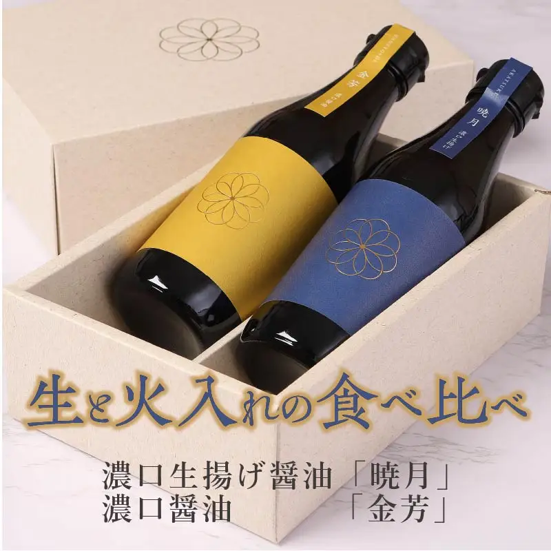 天然醸造醤油 生と火入れの食べ比べセット【A5-307】