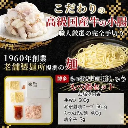 「博多もつ鍋専門店　田しゅう」　高級国産牛小腸使用!もつ鍋セット　醤油味　4～5人前セット_肉 もつ鍋 牛肉 鍋 鍋セット  惣菜・加工品 肉 鍋 なべ ナベ_【配送不可地域：離島】【1133651】