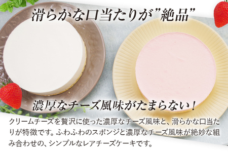 レアチーズケーキセット プレーン1個/ストロベリー1個 合計2個 約180g 2ホール レアチーズ チーズケーキ ストロベリー ケーキ デザート スイーツ お菓子 グルメ ギフト 贈り物 プレゼント