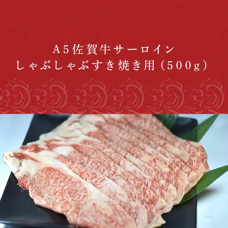 A5佐賀牛 サーロイン しゃぶしゃぶすき焼き用(500g) 霜降り ギフト