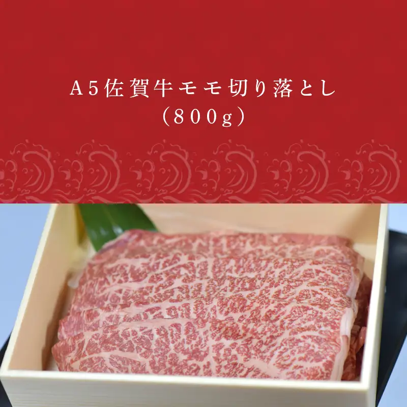 佐賀牛 モモ切り落とし(800g) すき焼き しゃぶしゃぶ 赤身 ギフト