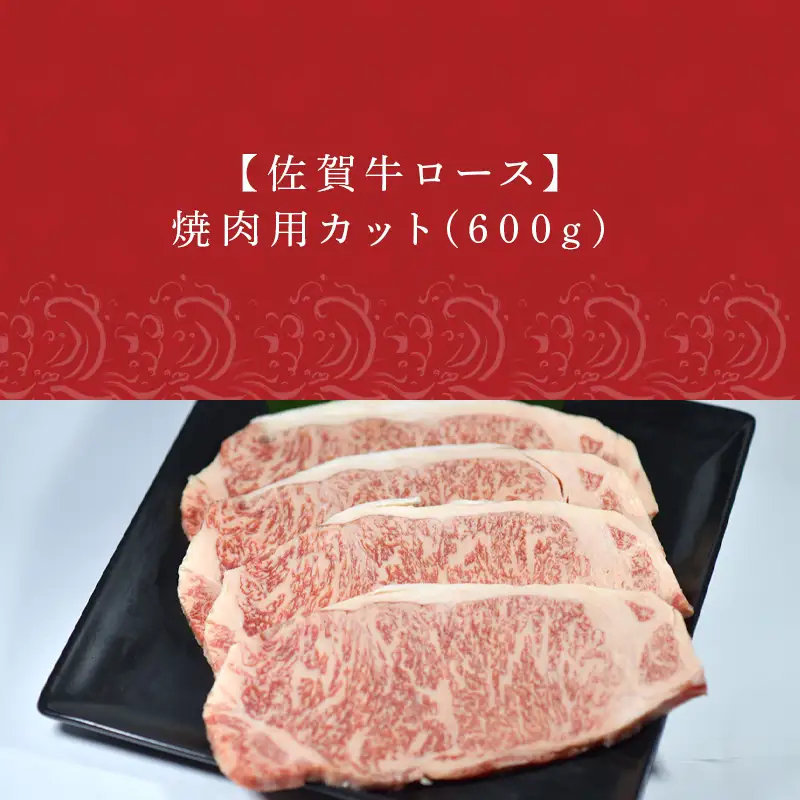 佐賀牛 ロース焼肉用(600g) 霜降り ギフト