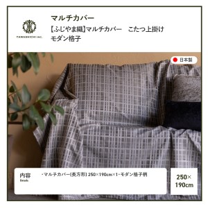 【ふじやま織】マルチカバー　こたつ上掛け　モダン格子 カバー 