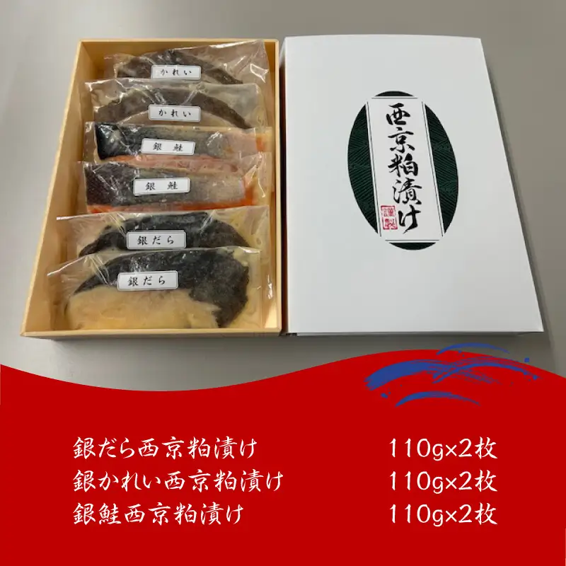 西京粕漬け 詰め合わせ ( 西京漬 西京 味噌漬け セット 詰合せ 銀だら 銀かれい 銀鮭 贈り物 贈答 ギフト のし 熨斗 お中元 お歳暮 お祝い )【071-0006】