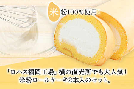 米粉ロールケーキ（2個セット） 米粉 デザート スイーツ お菓子 ロールケーキ ケーキ グルメ 2本 ギフト 贈り物 プレゼント お取り寄せ 冷凍 送料無料