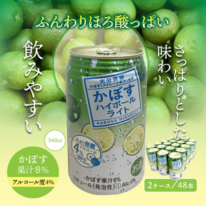 無糖ですっきりリニューアル！かぼすハイボールライト（2ケース/計48本）_1703R