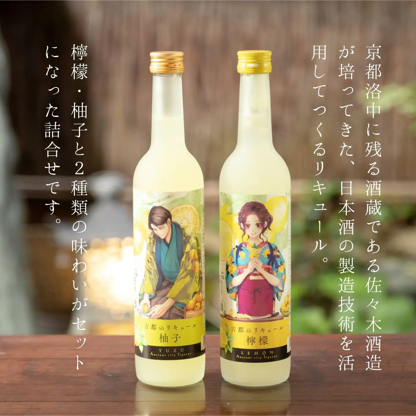 【佐々木酒造】古都のリキュール詰め合わせ《檸檬・柚子》（500ml×2本）｜京都 リキュール 飲み比べ