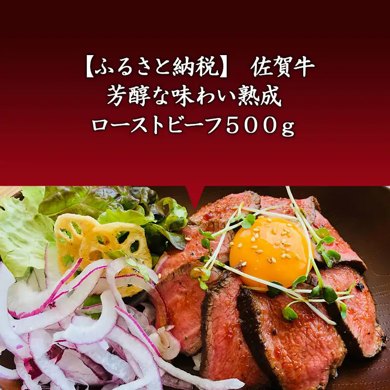 佐賀牛 A5等級 熟成ローストビーフ500g 芳醇な味わい 国産 牛肉 ギフト 小分け 時短