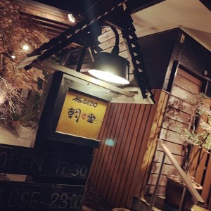 大洗 隠れ家居酒屋 朝日堂 2名分 食事券 茨城 創作料理 ペア食事券_AY001